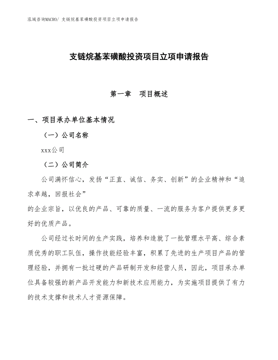 支链烷基苯磺酸投资项目立项申请报告_第1页