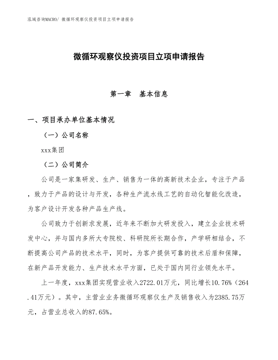 微循环观察仪投资项目立项申请报告_第1页