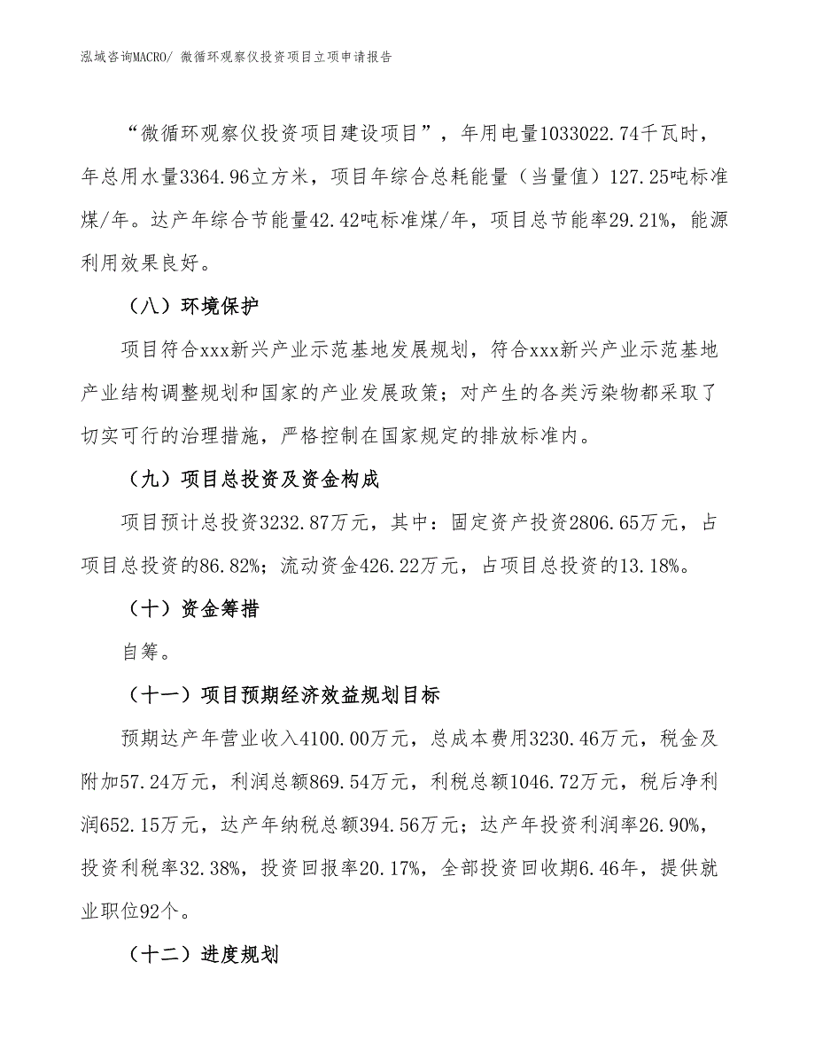 微循环观察仪投资项目立项申请报告_第3页