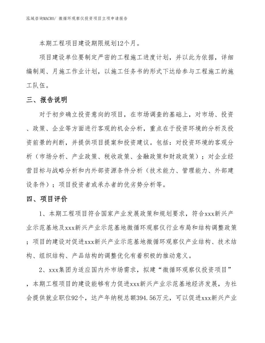 微循环观察仪投资项目立项申请报告_第4页