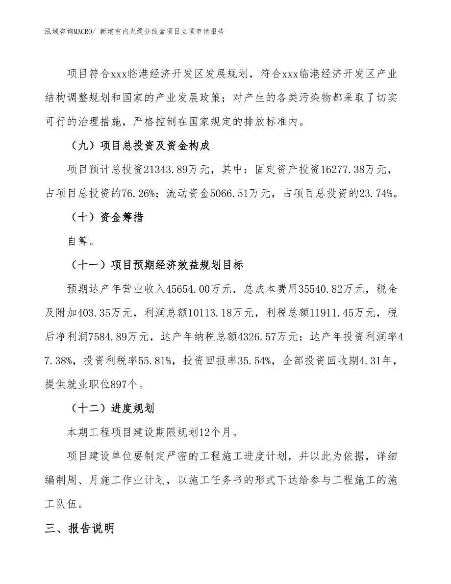 新建室内光缆分线盒项目立项申请报告_第4页