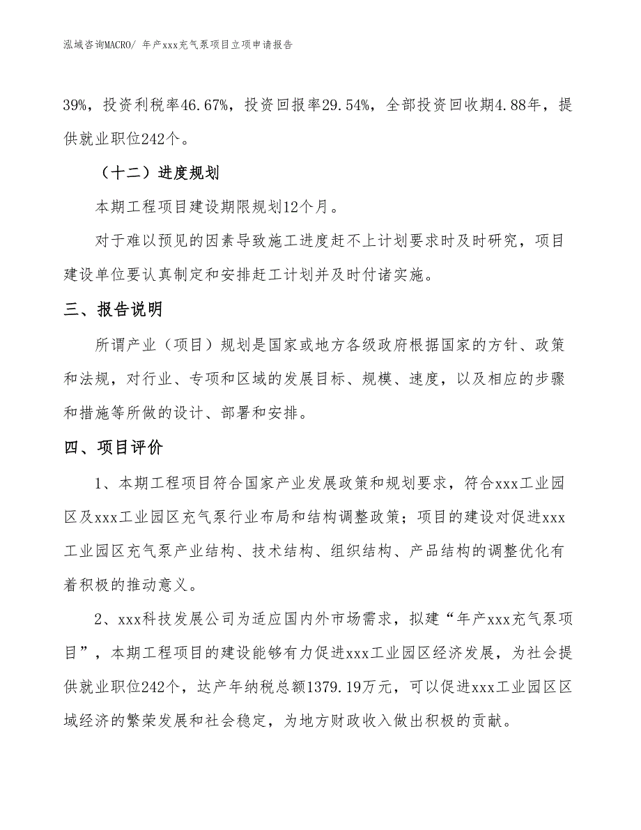 年产xxx充气泵项目立项申请报告_第4页