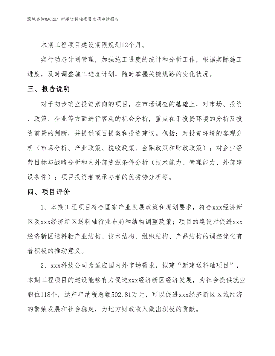 新建送料轴项目立项申请报告_第4页