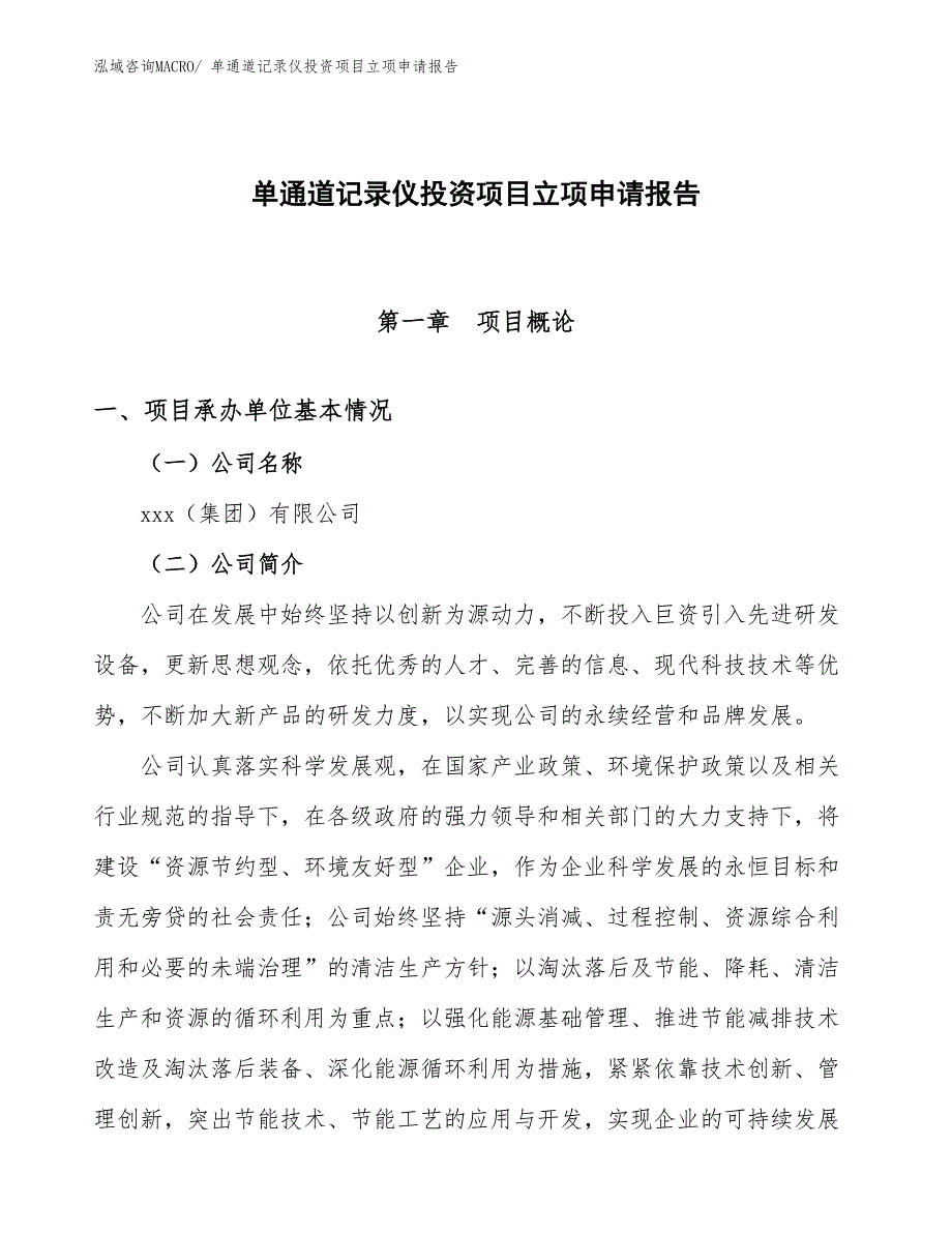 单通道记录仪投资项目立项申请报告_第1页