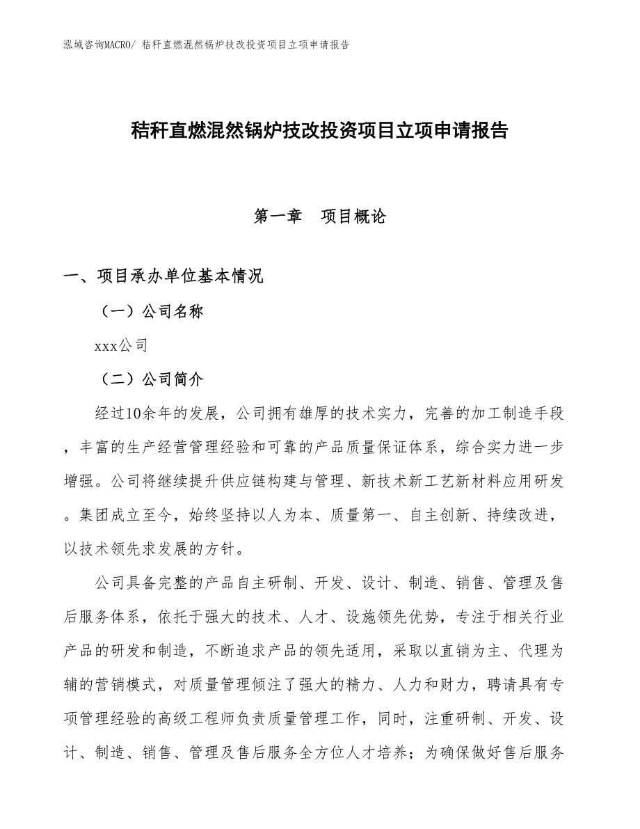 秸秆直燃混然锅炉技改投资项目立项申请报告_第1页