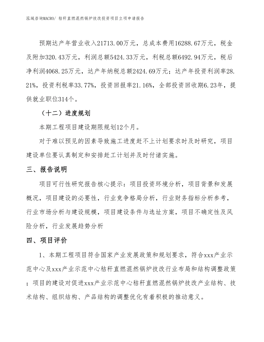 秸秆直燃混然锅炉技改投资项目立项申请报告_第4页