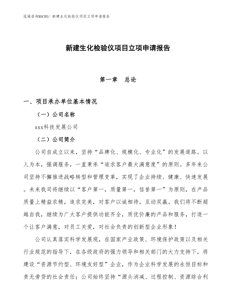 新建生化检验仪项目立项申请报告_第1页