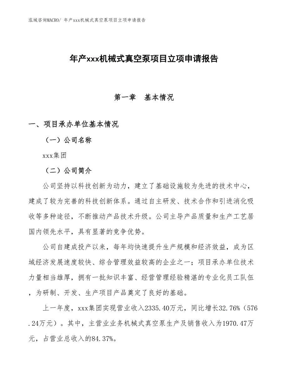 年产xxx机械式真空泵项目立项申请报告_第1页