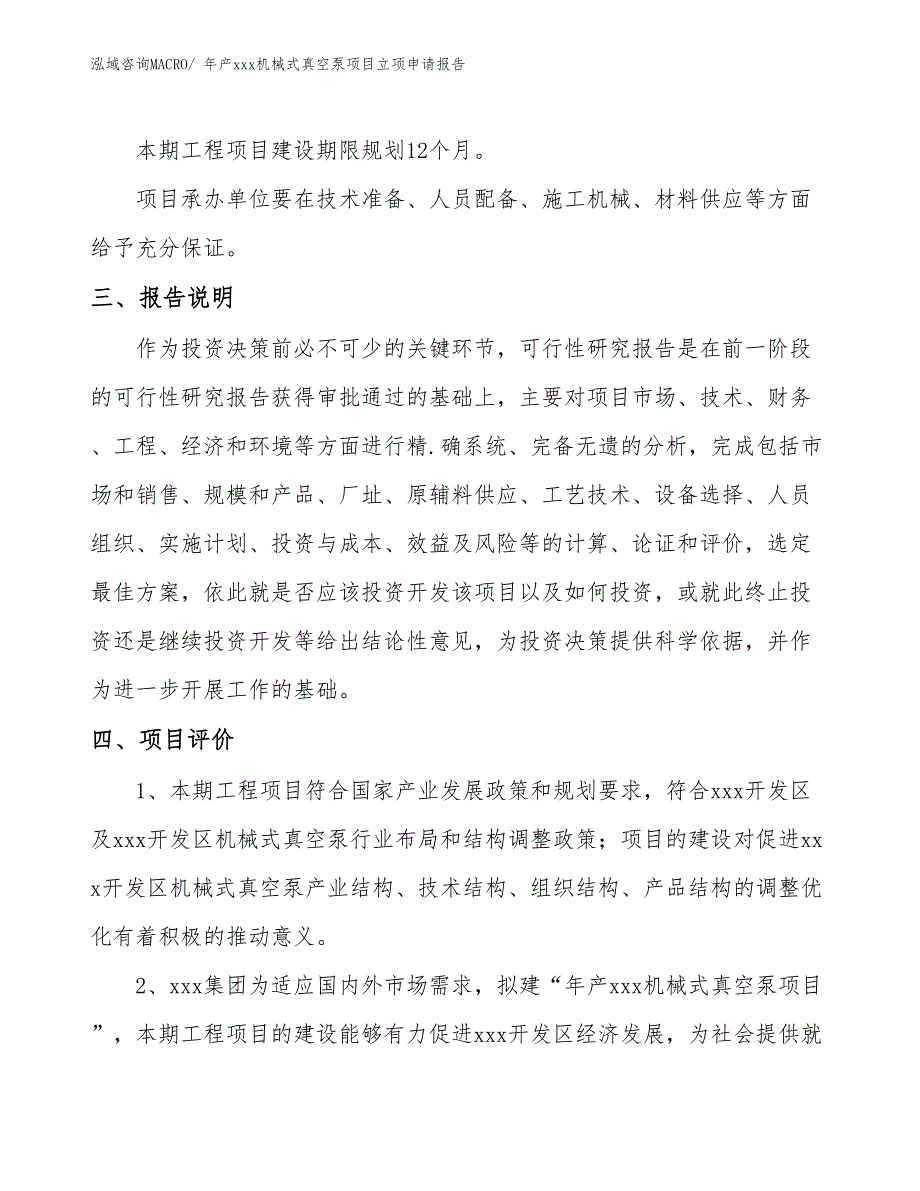 年产xxx机械式真空泵项目立项申请报告_第4页