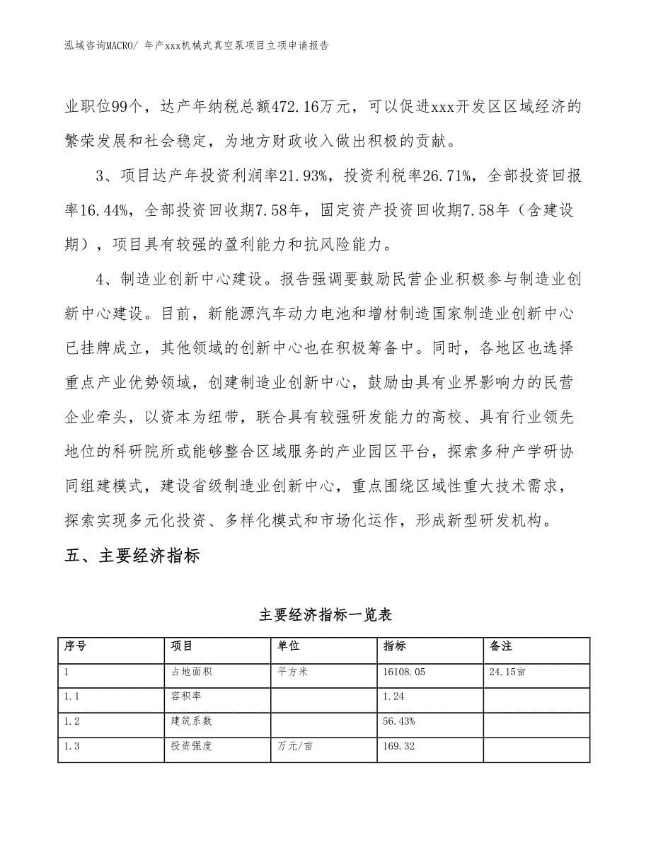 年产xxx机械式真空泵项目立项申请报告_第5页