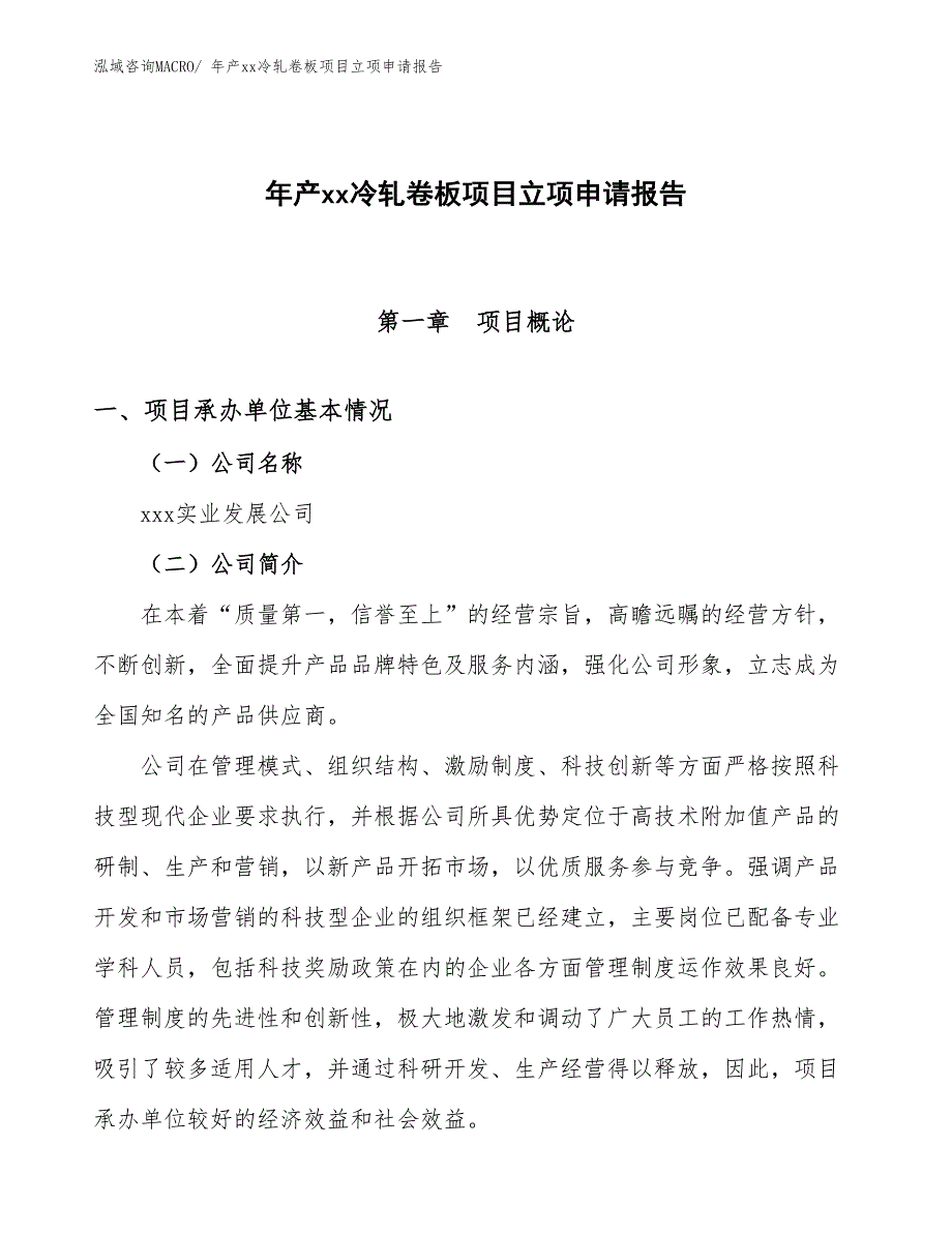 年产xx冷轧卷板项目立项申请报告_第1页