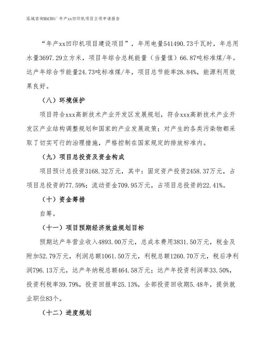 年产xx凹印机项目立项申请报告_第3页