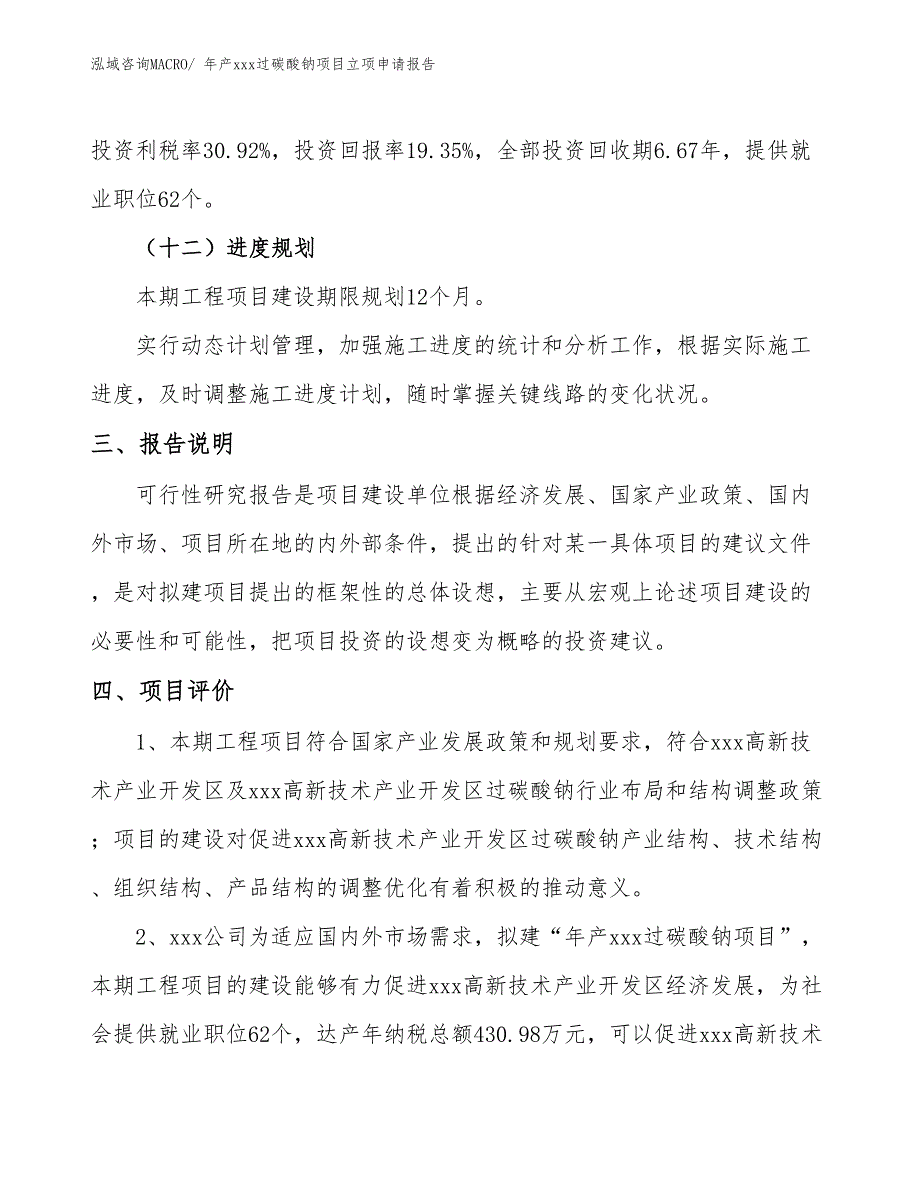 年产xxx过碳酸钠项目立项申请报告_第4页