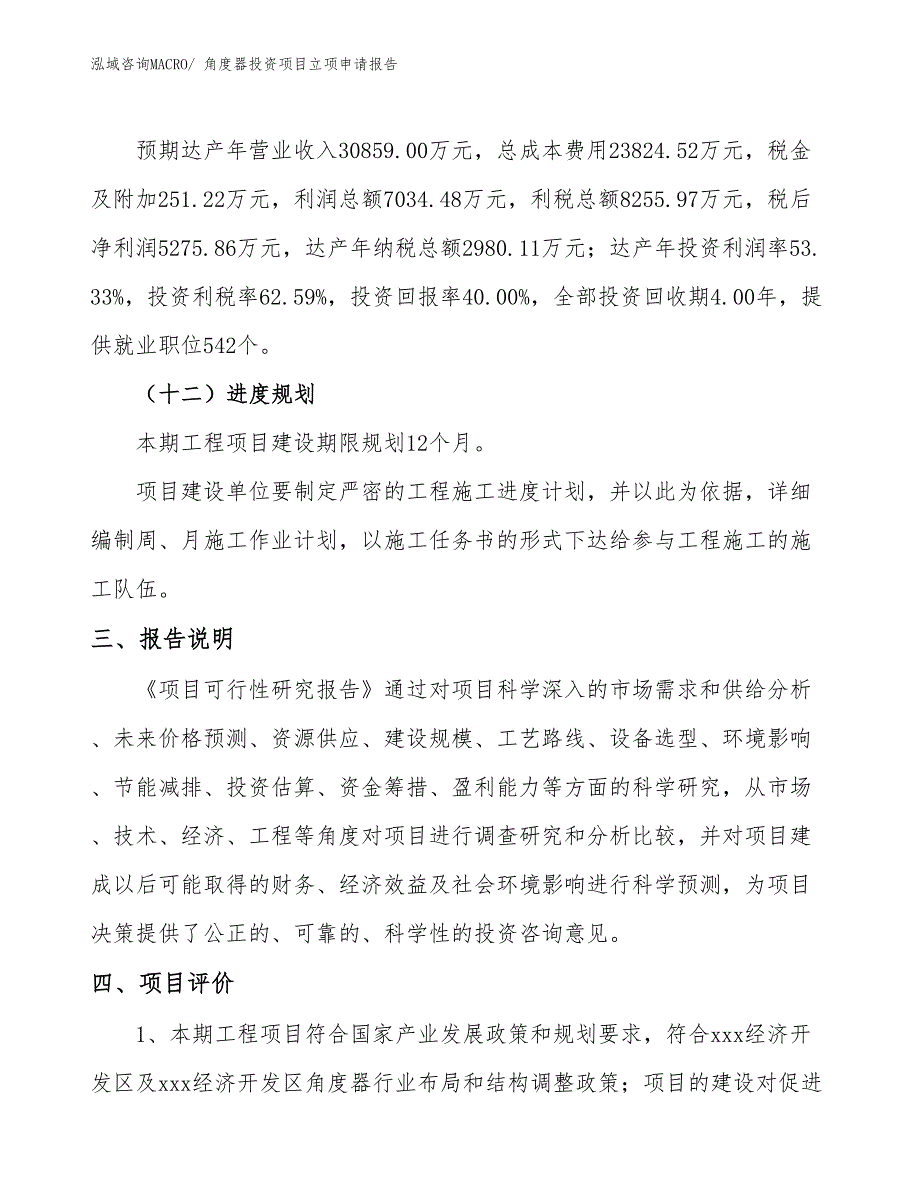 角度器投资项目立项申请报告_第4页