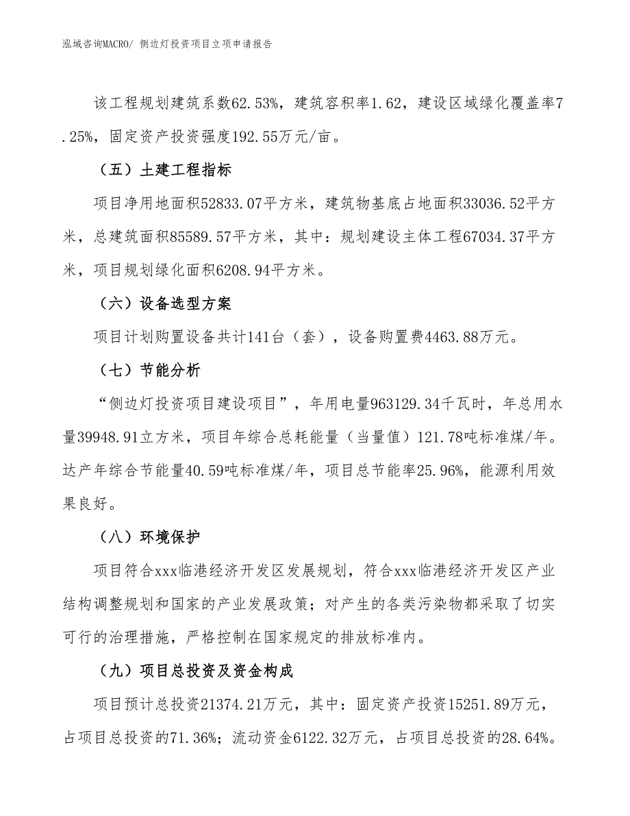 侧边灯投资项目立项申请报告_第3页