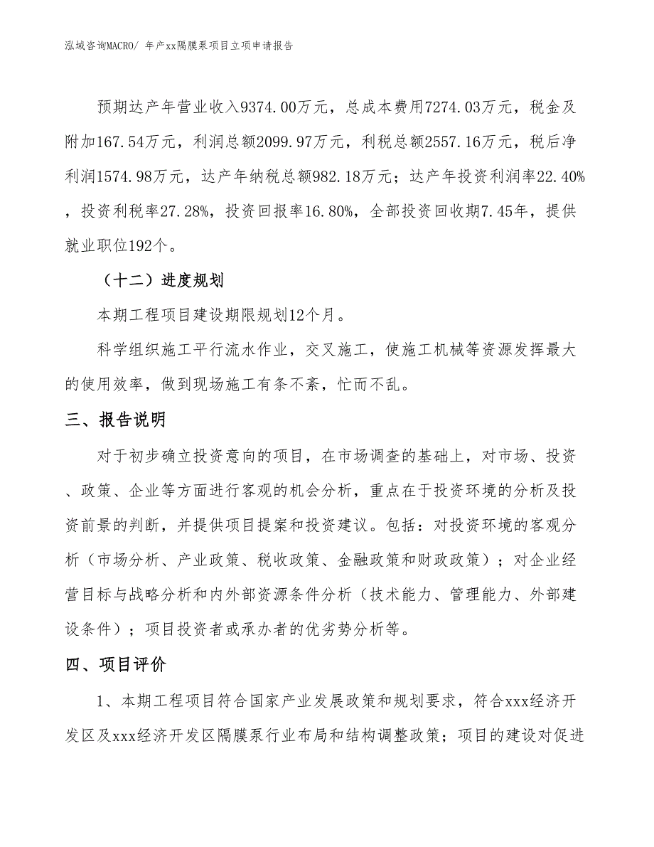 年产xx隔膜泵项目立项申请报告_第4页