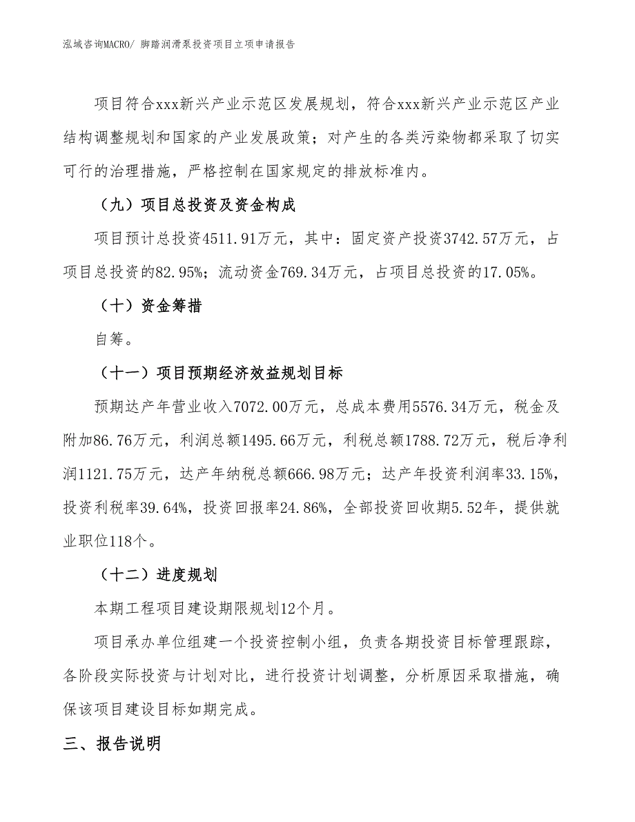 脚踏润滑泵投资项目立项申请报告_第4页