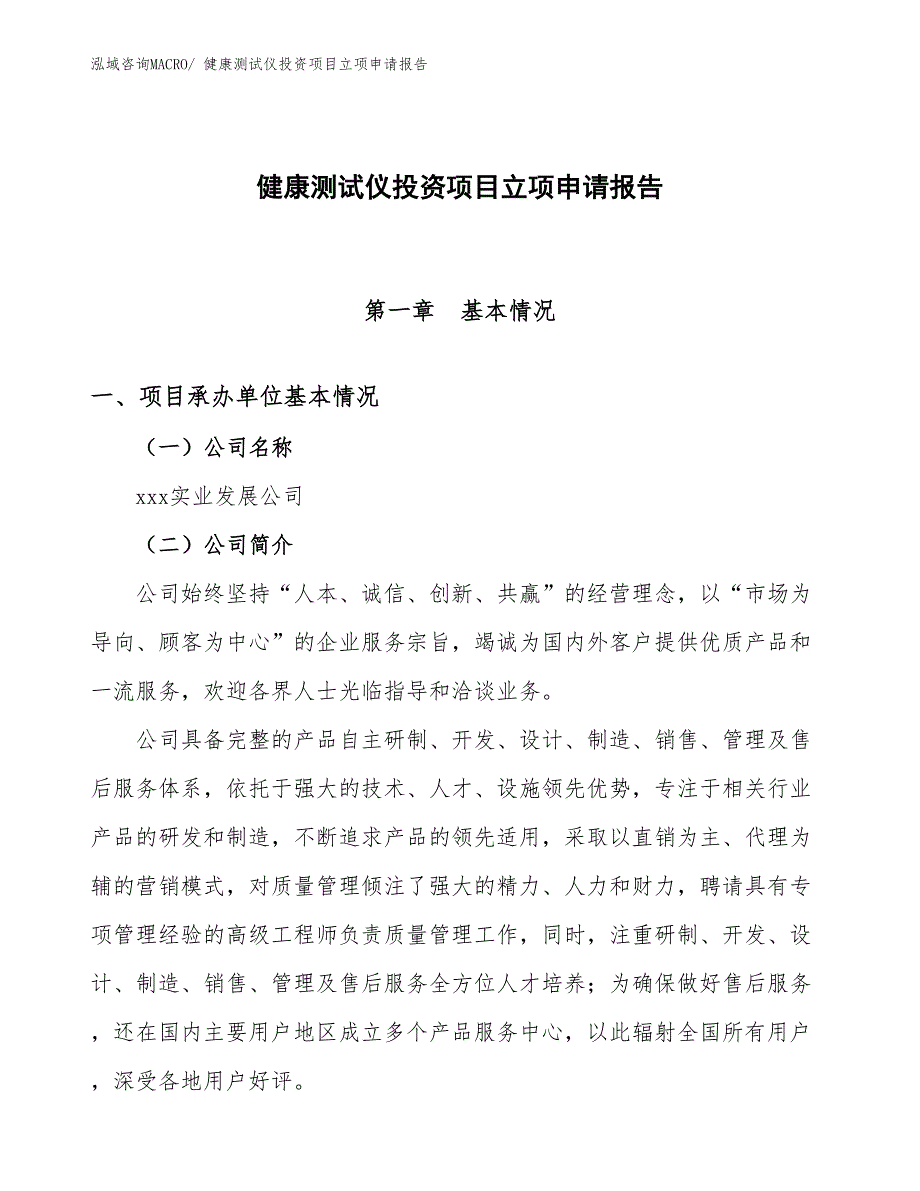 健康测试仪投资项目立项申请报告_第1页