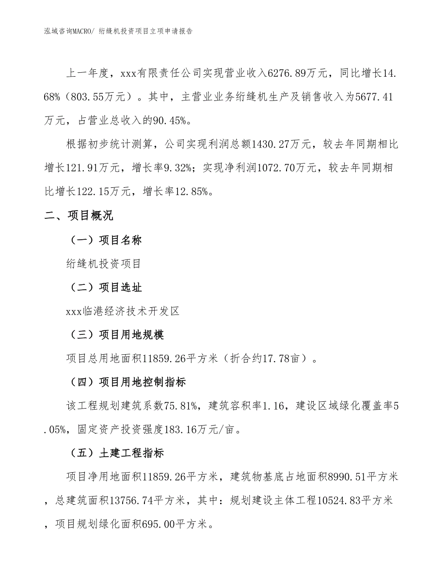 绗缝机投资项目立项申请报告_第2页