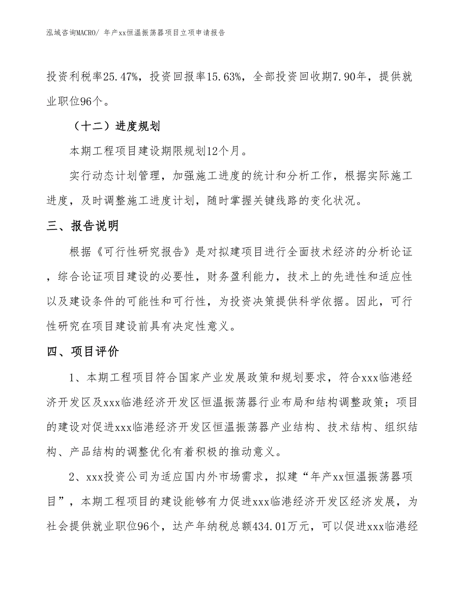 年产xx恒温振荡器项目立项申请报告_第4页