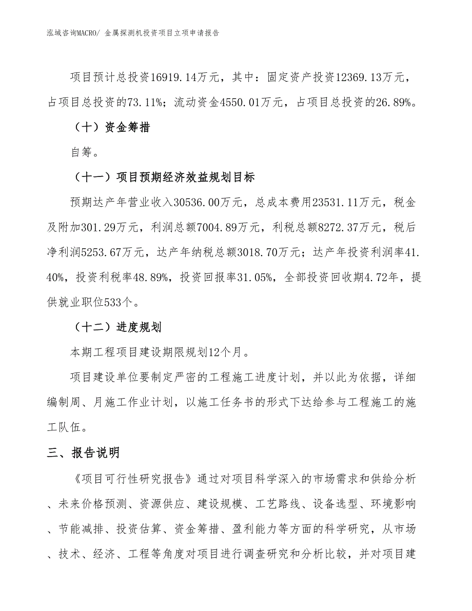 金属探测机投资项目立项申请报告_第4页