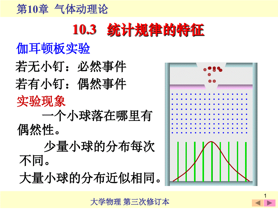 大英-大物-10.3 统计规律的特征_第1页