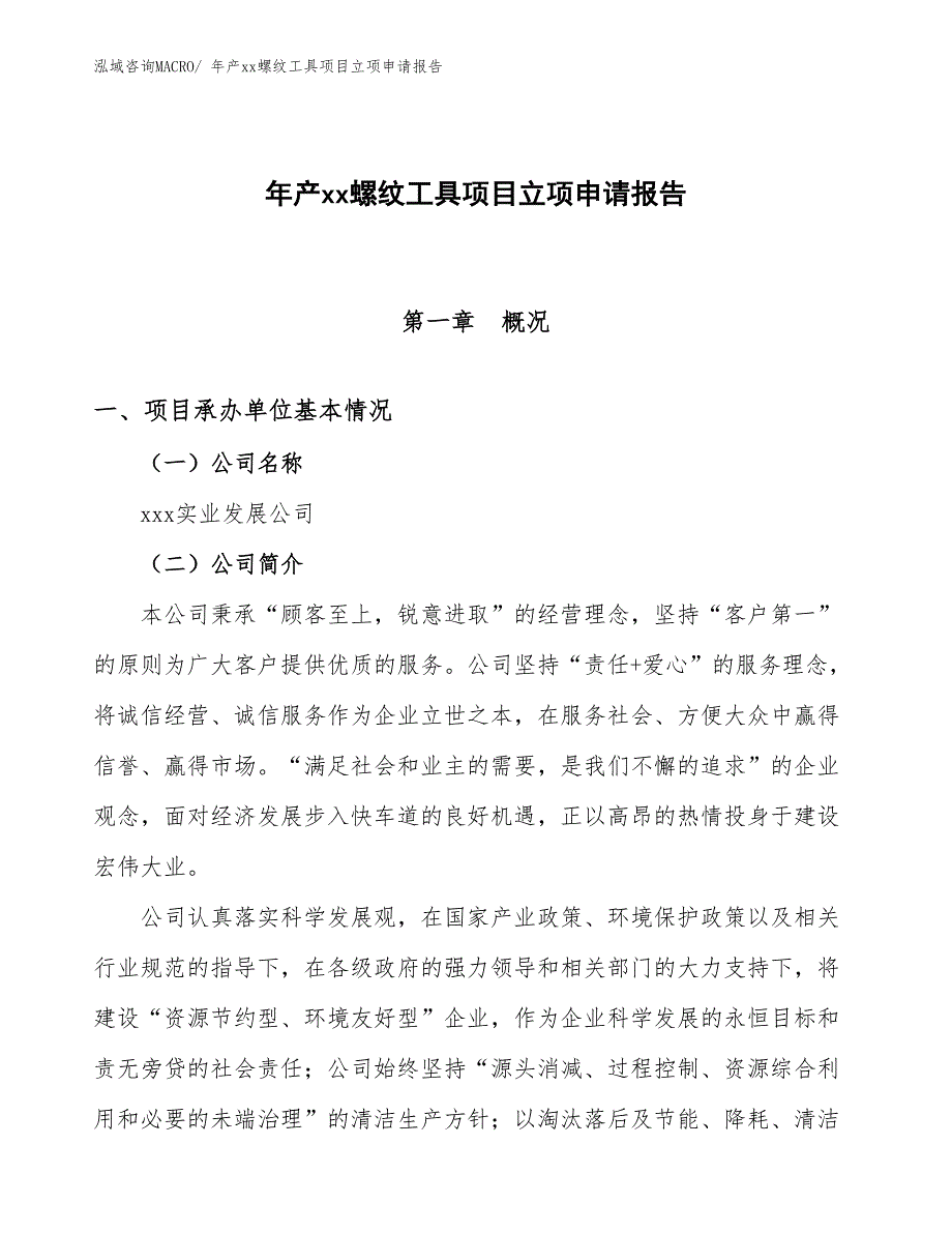 年产xx螺纹工具项目立项申请报告_第1页