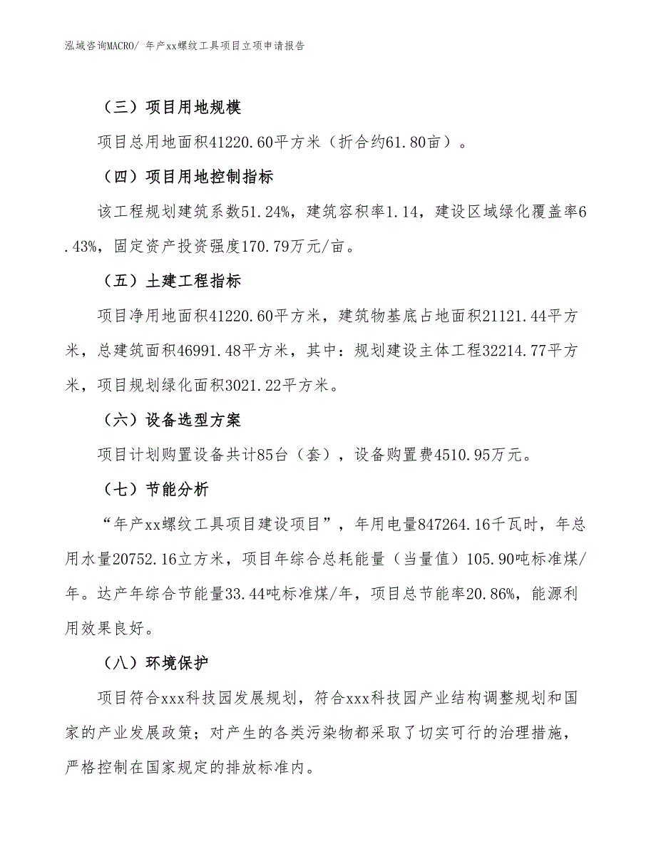 年产xx螺纹工具项目立项申请报告_第3页