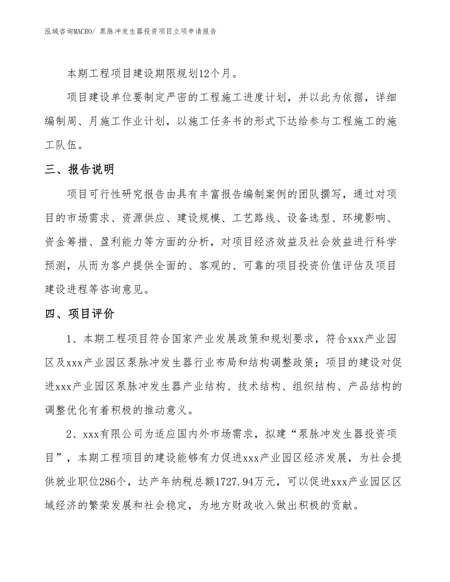 泵脉冲发生器投资项目立项申请报告_第4页