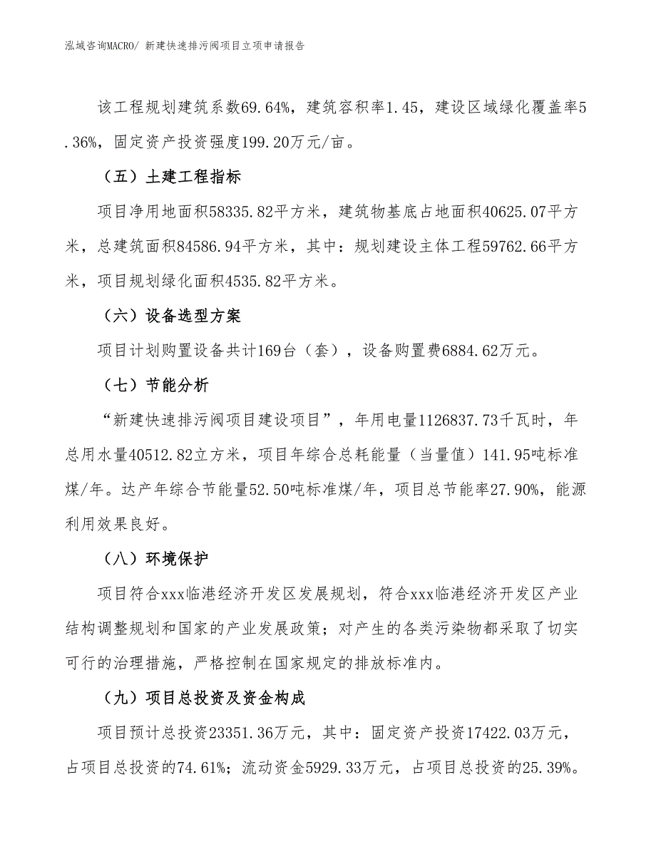 新建快速排污阀项目立项申请报告_第3页