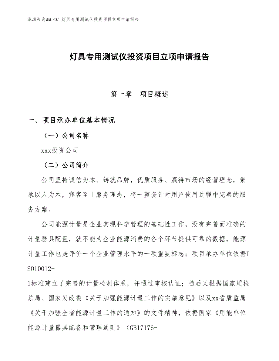 灯具专用测试仪投资项目立项申请报告_第1页