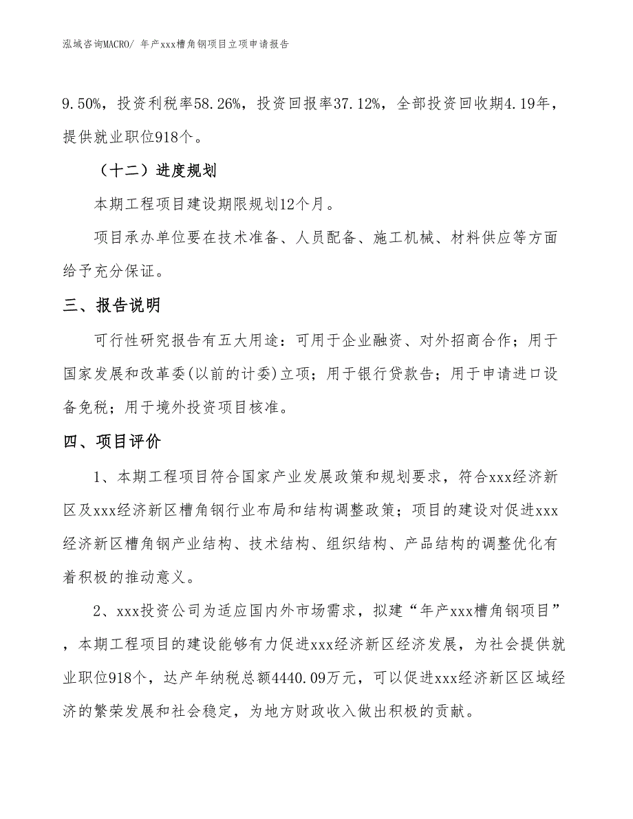 年产xxx槽角钢项目立项申请报告_第4页