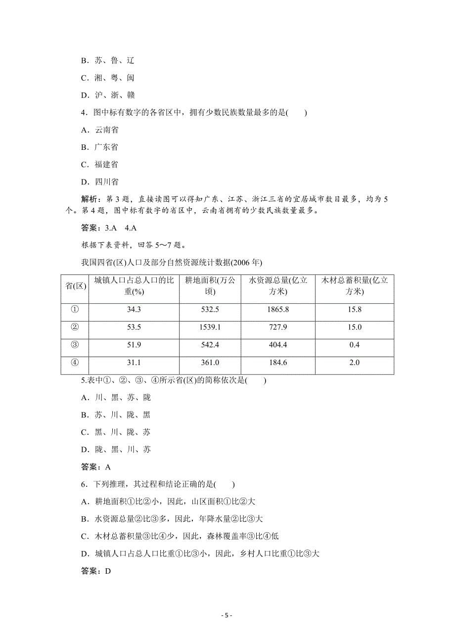 高三第三单元中国地理中国的疆域行政区划人口和民族---精校解析 Word版_第5页