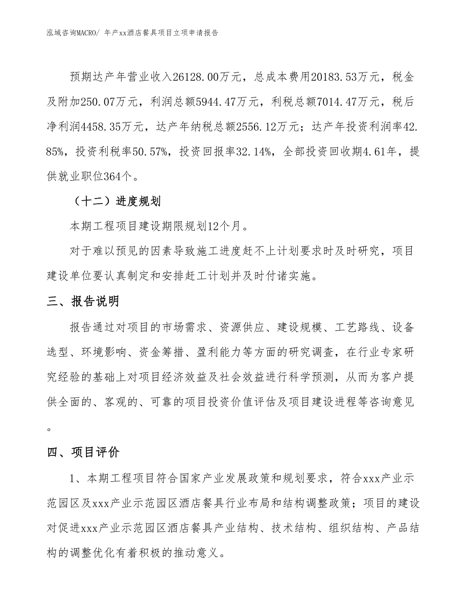 年产xx酒店餐具项目立项申请报告_第4页