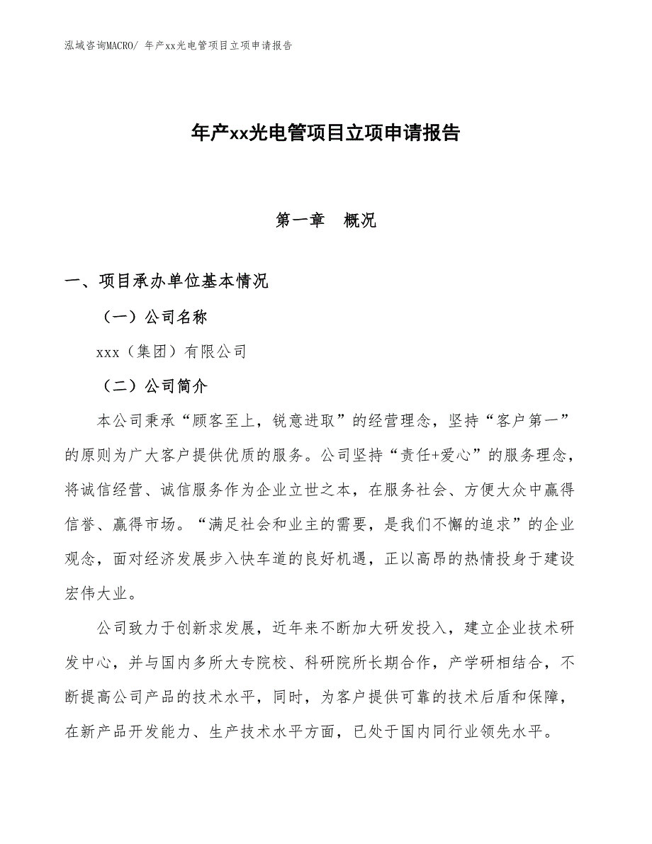 年产xx光电管项目立项申请报告_第1页