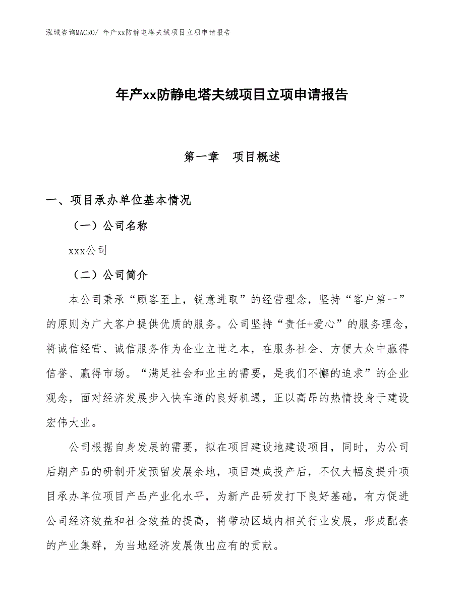 年产xx防静电塔夫绒项目立项申请报告_第1页