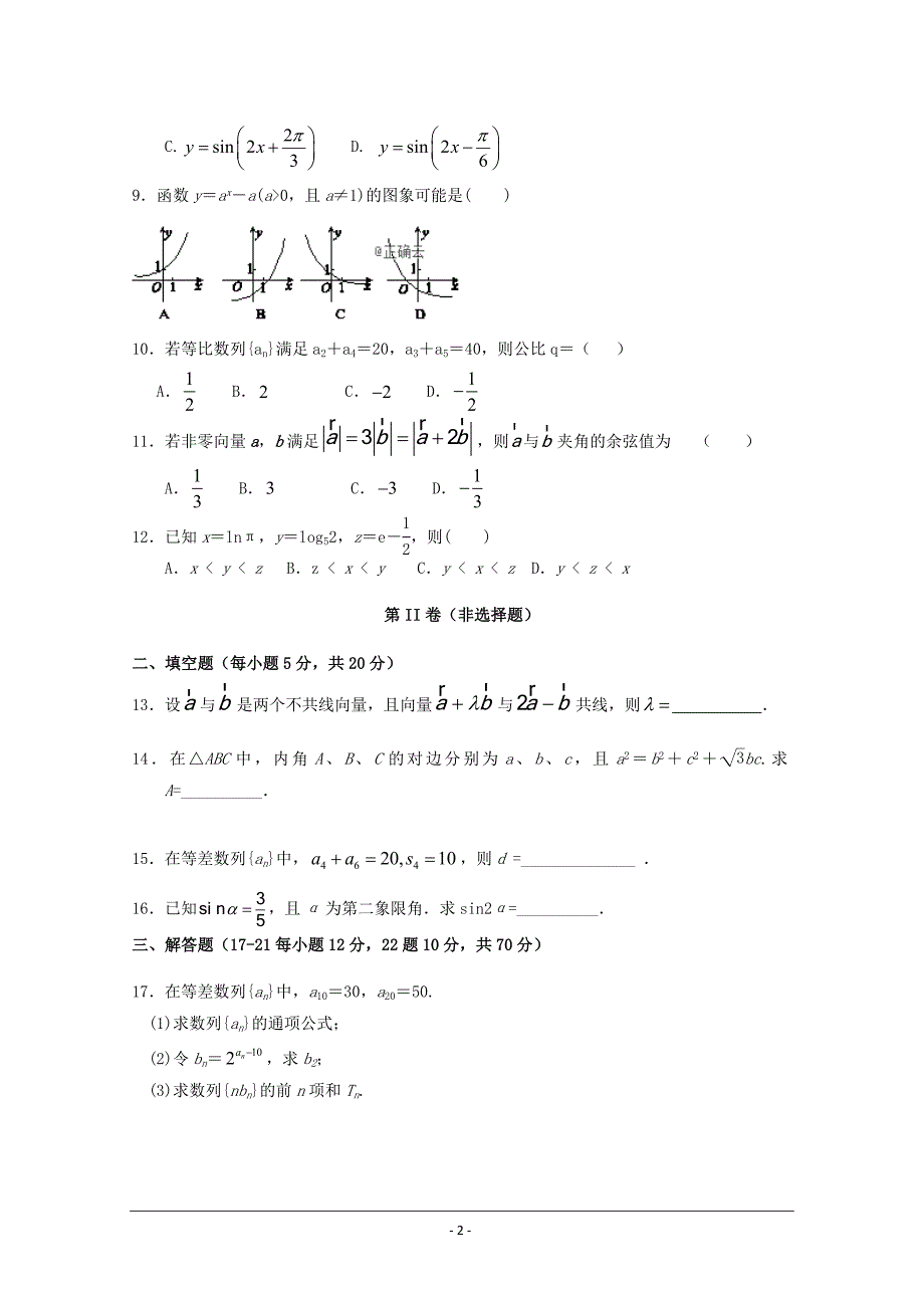 西藏林芝二高2019届高三上学期第三次月考数学（文）---精校 Word版含答案_第2页