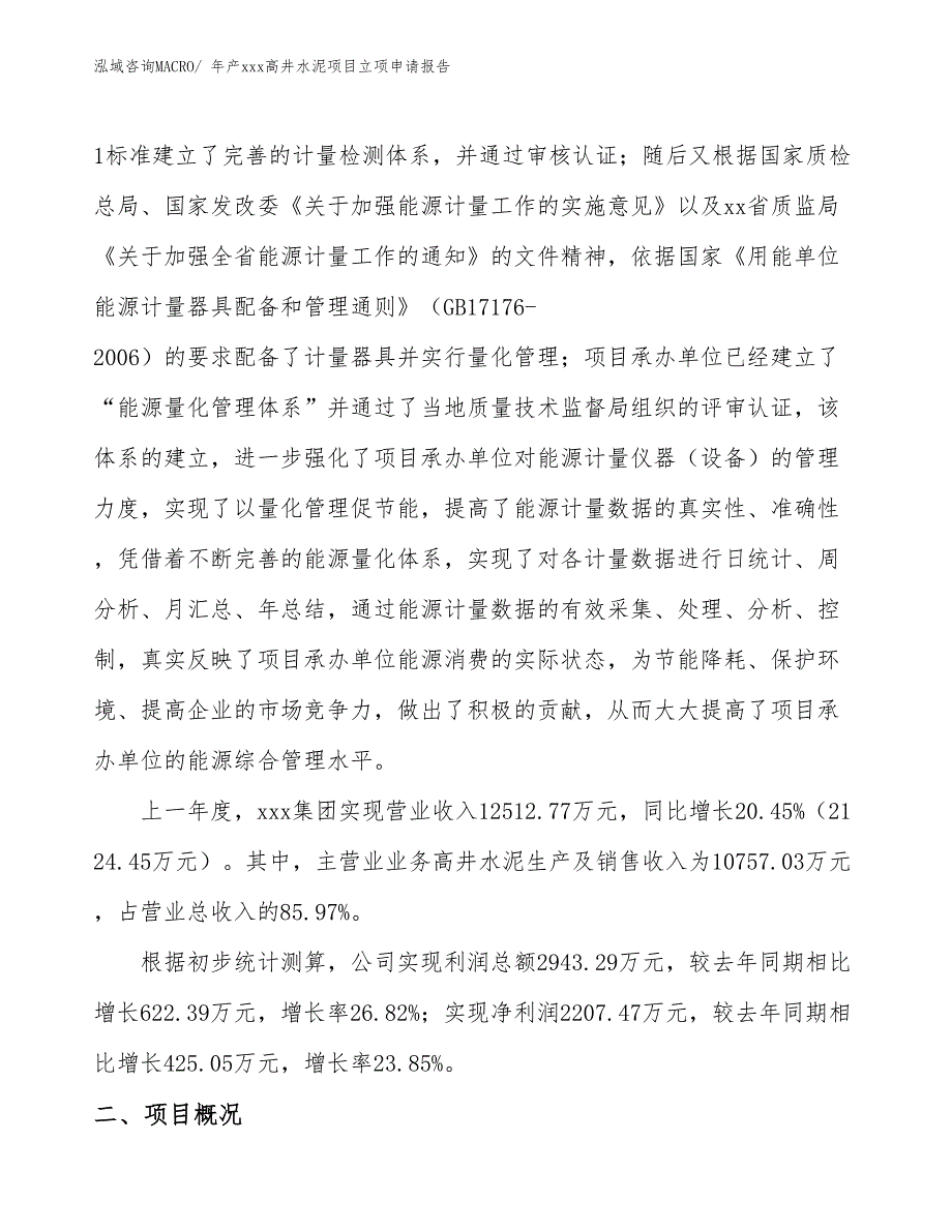 年产xxx高井水泥项目立项申请报告_第2页