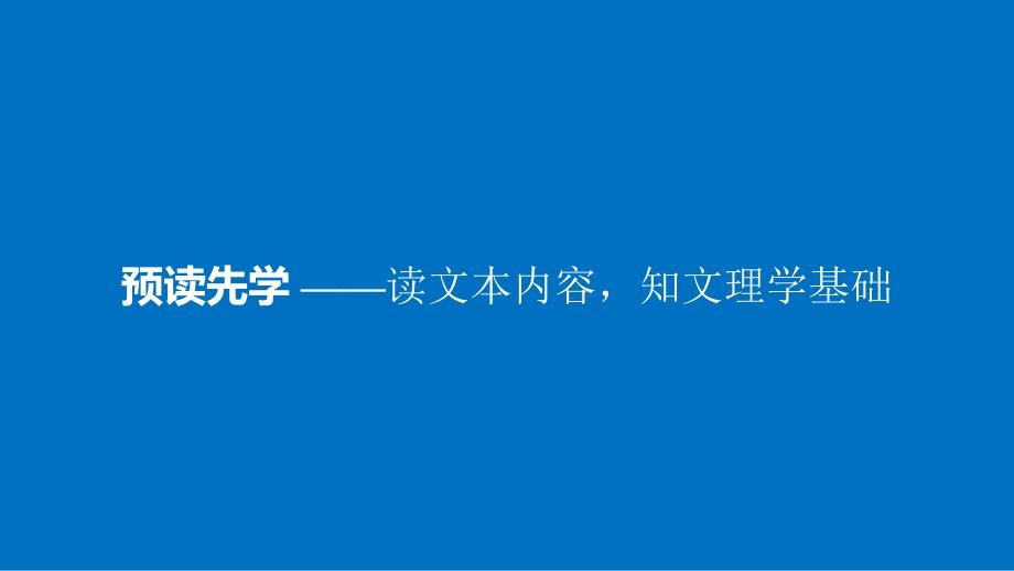 2018高中语文人教版选（先秦诸子选读）课件 第五单元 《庄子》选读二_第3页