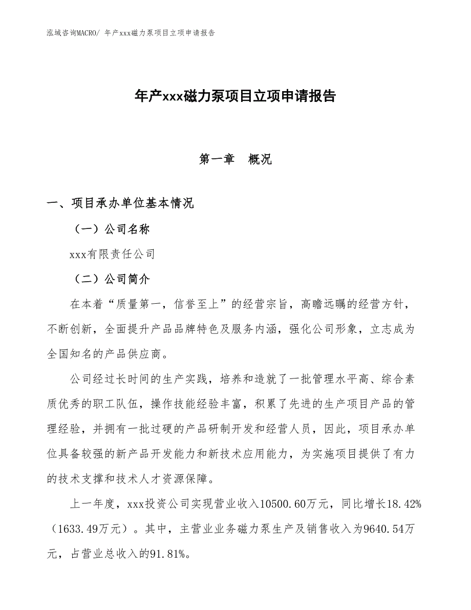 年产xxx磁力泵项目立项申请报告_第1页