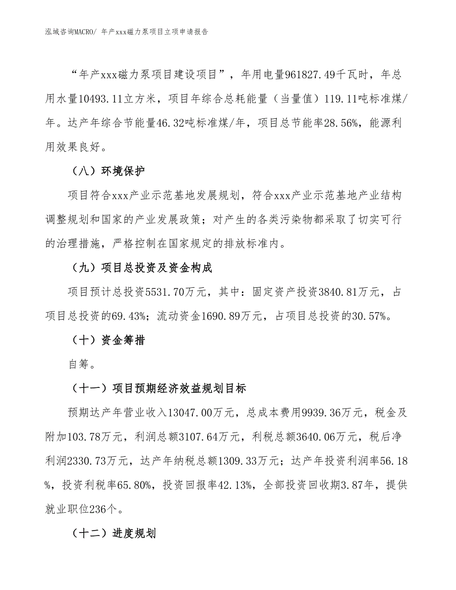 年产xxx磁力泵项目立项申请报告_第3页