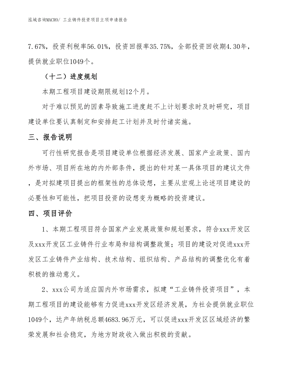 工业铸件投资项目立项申请报告_第4页