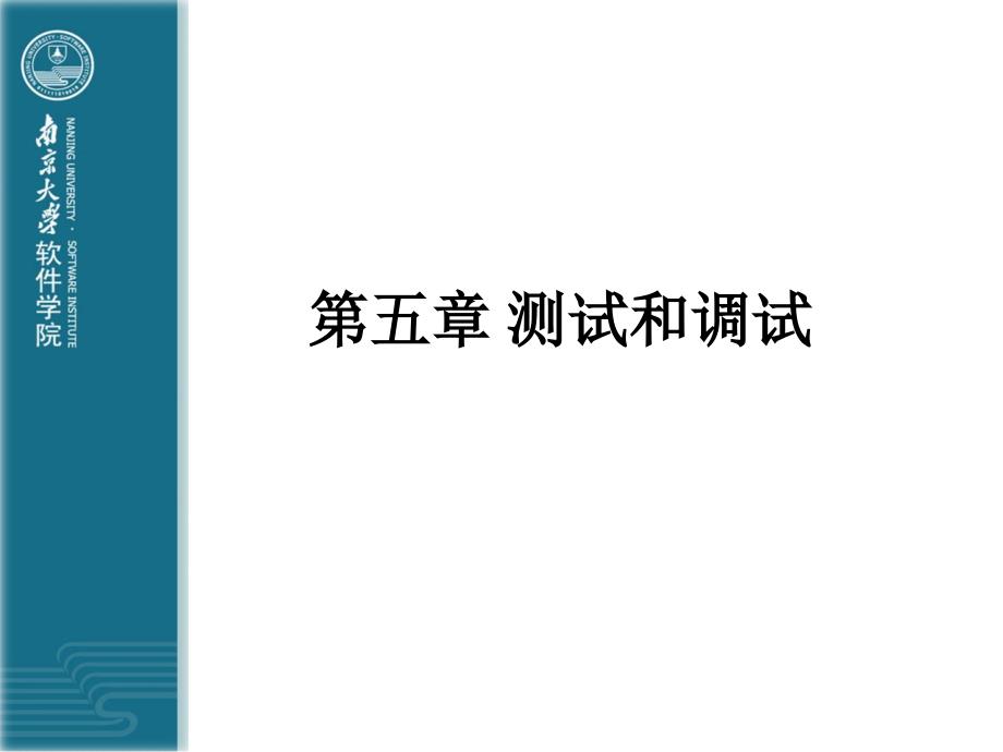[工学]南京大学软件学院计算系统基础讲义第5章_第1页