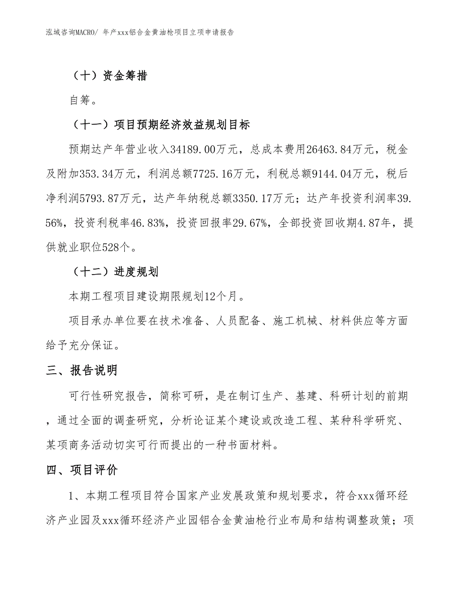 年产xxx铝合金黄油枪项目立项申请报告_第4页