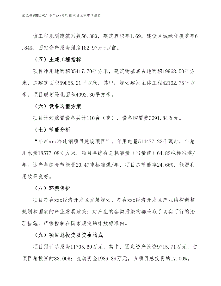 年产xxx冷轧钢项目立项申请报告_第3页