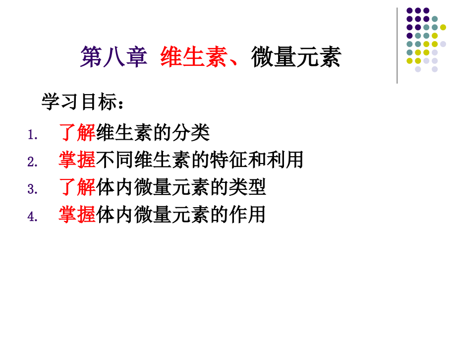 药物与健康 08维生素和微量元素_第1页