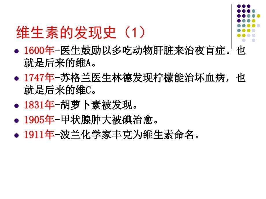 药物与健康 08维生素和微量元素_第5页