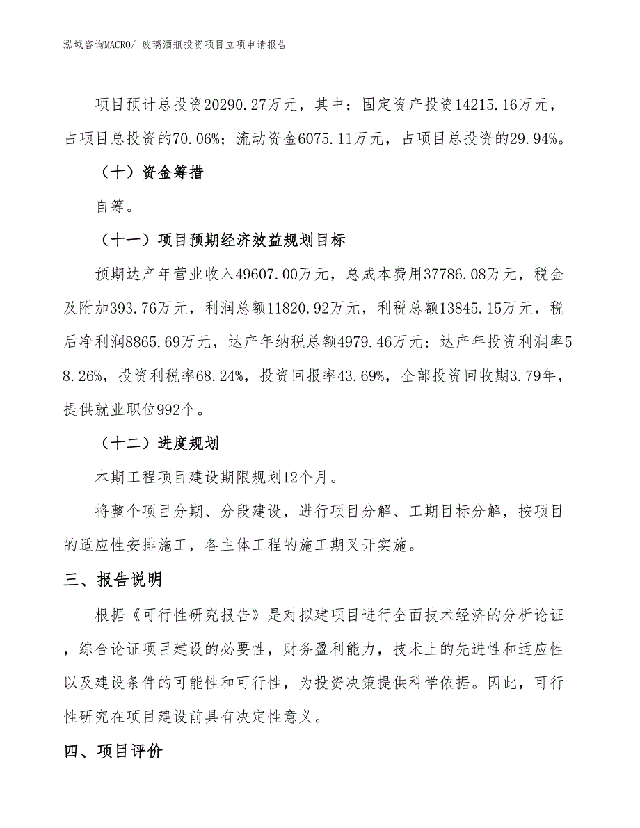 玻璃酒瓶投资项目立项申请报告_第4页