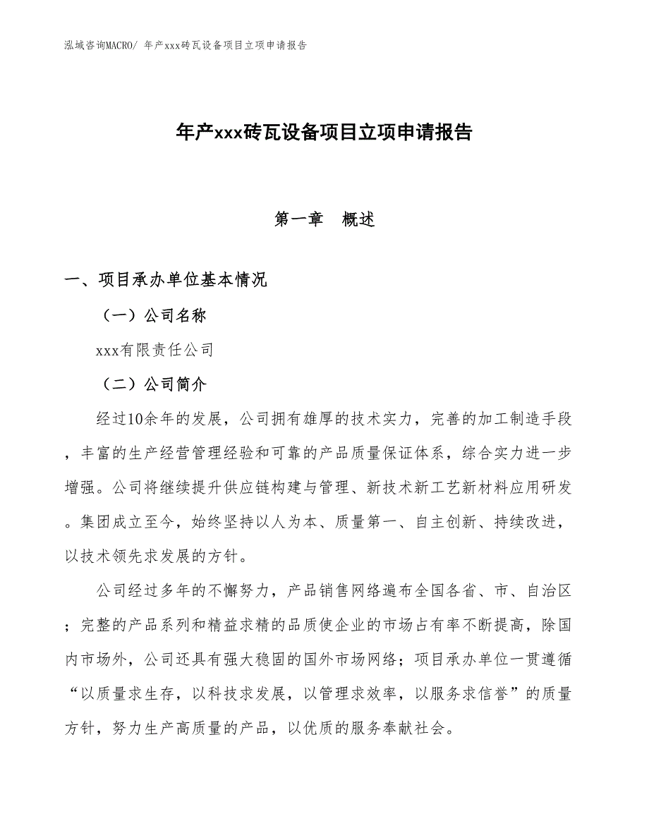 年产xxx砖瓦设备项目立项申请报告_第1页