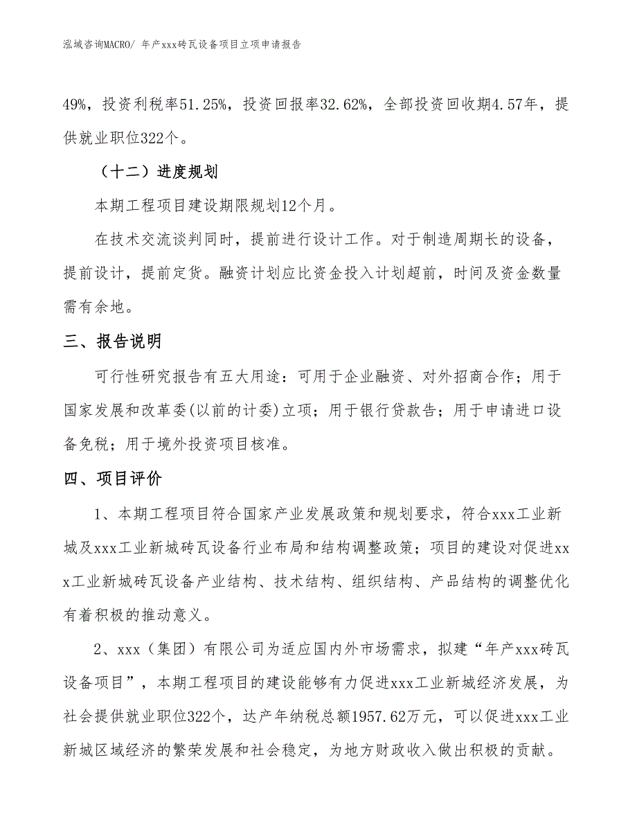 年产xxx砖瓦设备项目立项申请报告_第4页